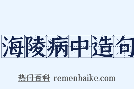 海陵病中造句是什么意思的图片